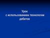 Урок с использованием технологии дебатов