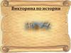 Викторина по истории