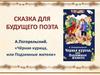 Сказка для будущего поэта. А. Погорельский. «Чёрная курица, или подземные жители»