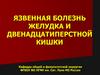 Язвенная болезнь желудка и двенадцатиперстной кишки