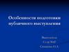 Особенности подготовки публичного выступления