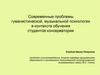 Современные проблемы гуманистической, музыкальной психологии в контексте обучения студентов консерватории