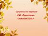 Сочинение по картине И.И. Левитана «Золотая осень»