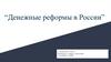 Денежные реформы в России