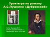 Урок-игра по роману А.С. Пушкина «Дубровский»