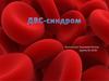 Диссеминированное внутрисосудистое свертывание (ДВС)