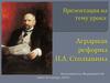 Аграрная реформа П.А. Столыпина