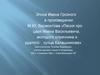 Эпоха Ивана Грозного в произведении М.Ю. Лермонтова «Песня про царя Ивана Васильевича»