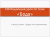 Вода. Урок-путешествие