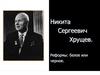 Никита Сергеевич Хрущев. Реформы: белое или черное