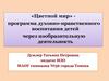 «Цветной мир» программа духовно - нравственного воспитания детей