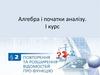 Алгебра і початки аналізу. Парні і непарні функції. І курс