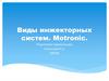 Виды инжекторных систем. Motronic