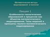 Лекция 1. Особенности геологических образований и процессов как объектов математического моделирования
