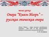 Опера “Князь Игорь” - русская эпическая опера