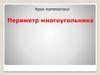 Периметр многоугольника. Урок математики