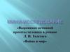 Выражение истинной красоты человека в романе Л.Н. Толстого «Война и мир»