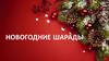 Новогодние шарады