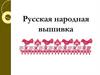 Русская народная вышивка