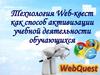 Технология Web-квест как способ активизации учебной деятельности обучающихся