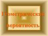 Геометрическая вероятность