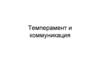 Темперамент и коммуникация. Практическая работа №2