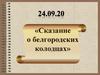 Сказание о белгородских колодцах
