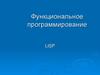Функциональное программирование. LISP