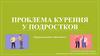 Проблема курения у подростков. Курение вызывает зависимость