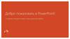 Добро пожаловать в PowerPoint!
