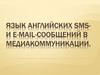 Язык английских SMS и e-mail - сообщений в медиакоммуникации