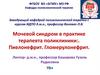 Мочевой синдром в практике терапевта поликлиники