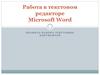 Работа в текстовом редакторе Microsoft Word