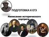 Подготовка к ЕГЭ. Написание исторического портрета