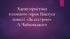 Характеристика головного героя Павлуся повісті «За сестрою» А. Чайковського