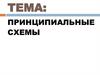 Принципиальные схемы