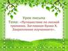 Путешествие по лесной тропинке. Заглавная буква Х. Закрепление изученного