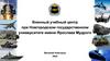 Военный учебный центр при Новгородском государственном университете имени Ярослава Мудрого
