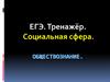 ЕГЭ. Тренажёр. Социальная сфера. Обществознание