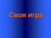 Олимпийские игры. Своя игра