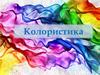 Колористика