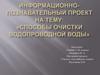 Способы очистки водопроводной воды