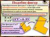 Подобие фигур