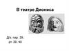 В театре Диониса