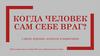Когда человек сам себе враг