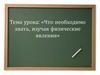 Что необходимо знать, изучая физические явления