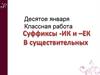 Суффиксы -ИК и -ЕК в существительных