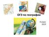 ОГЭ по географии. 9 класс. Вариант КИМ ОГЭ 2019