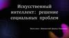 Искусственный интеллект: решение социальных проблем