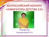 Всероссийский конкурс «Навигаторы детства 3.0»